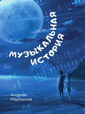 cover image of Музыкальная история